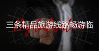 三条精品旅游线路畅游临汾