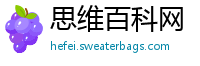 思维百科网